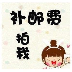 小禮物 郵費補拍