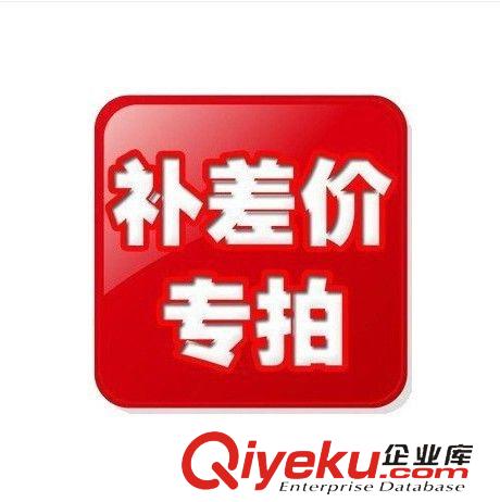裹胸 抹胸 禮品專拍區(qū) 運費補拍 補差價 郵資說明 一元鏈接 需要補多少就拍多少