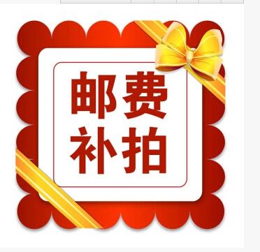 郵費補差 郵費專區(qū)補差 差多少元拍多少個