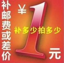 運(yùn)費(fèi)差價(jià)專補(bǔ) 郵費(fèi)或鞋子補(bǔ)差價(jià)專拍 一元一件 需要補(bǔ)多少元就拍多少