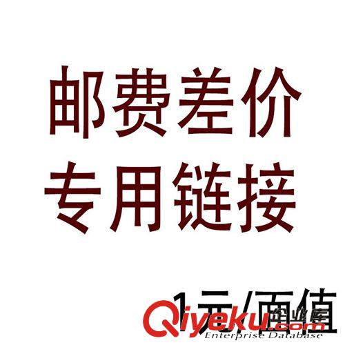 郵費補差 郵費補差1元郵費補差專用鏈接補多少拍多少