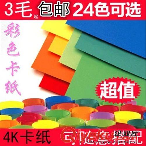 幼兒園手工材料 幼兒園卡紙彩色厚4k卡紙 批發(fā)4開折紙大張白 兒童手工紙硬卡紙