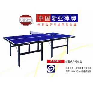 高品質(zhì)乒乓球類產(chǎn)品 廠家直銷 新亞萍乒乓球桌 D9801乒乓球臺(tái) 國(guó)標(biāo)球臺(tái) 家用乒乓球桌