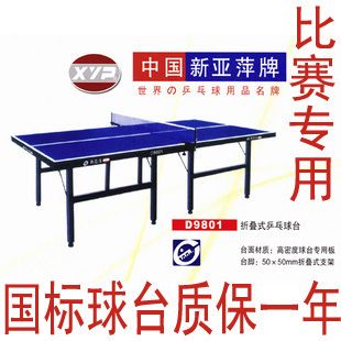 高品質(zhì)乒乓球類產(chǎn)品 廠家直銷 新亞萍乒乓球桌 D9801乒乓球臺(tái) 國(guó)標(biāo)球臺(tái) 家用乒乓球桌