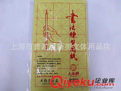 書法用品系列 供應(yīng)12格15格24格50張8開毛邊紙書法畫練習(xí)紙.安徽宣紙米字格原始圖片2