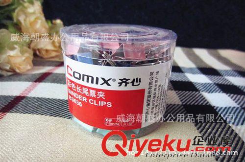 辦公用品 齊心COMIX B3634彩色4#長尾夾 燕尾夾25mm 夾紙量110頁 48只/盒