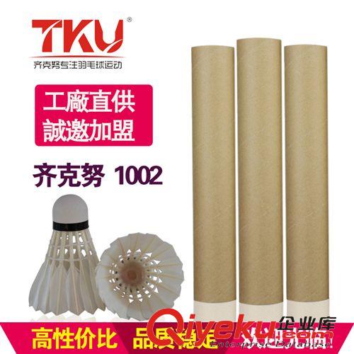 羽毛球 zp羽毛球 齊克努無(wú)標(biāo)1002 特殊鵝毛 飛行穩(wěn)定好打 高xjb