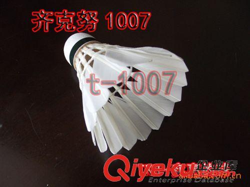 羽毛球 zp羽毛球 齊克努無標系列1007羽毛球 超級耐打球 一個頂三個