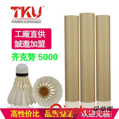 羽毛球 齊克努羽毛球 無(wú)標(biāo)系列5000 鵝毛中粗飛行穩(wěn)定準(zhǔn)確  高xjb