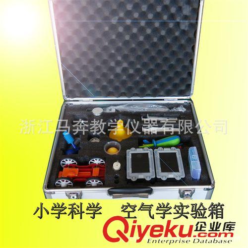 物理教學儀器 小學科學空氣實驗探究箱 另有水的供應 運動與力 物質的密度實驗