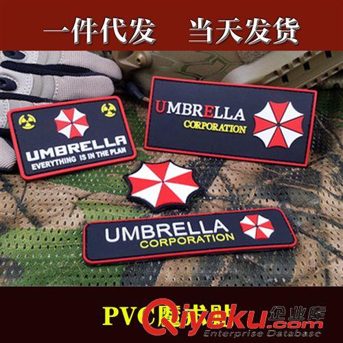 户外/军迷其他 厂家批发魔术贴Umbrella保护伞胶皮章生化危机胸章PVC魔术贴臂章