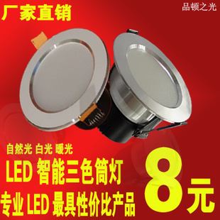 LED筒灯 led筒灯2.5寸3W筒灯双色筒灯led 三色变光智能筒灯客厅厂家直销