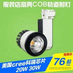 LED軌道燈 批發(fā) led軌道燈 20w30w大功率cob服裝店射燈 明裝高亮導(dǎo)軌射燈