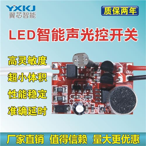 聲光控開關(guān)電源 LED聲光控開關(guān) LED聲光控驅(qū)動(dòng)  聲控感應(yīng)延時(shí)開關(guān)  光控開關(guān)原始圖片2