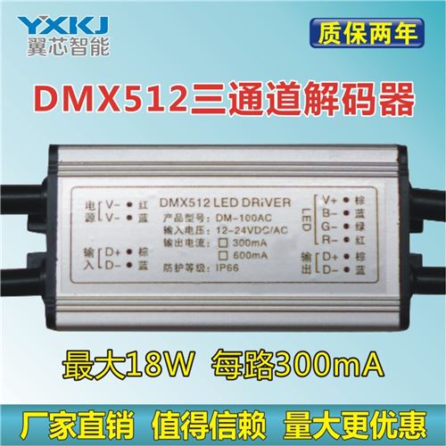 3通道恒流解碼驅(qū)動(dòng) DMX512解碼器 3通道恒流解碼板 全彩驅(qū)動(dòng) 模塊 電源 批發(fā)