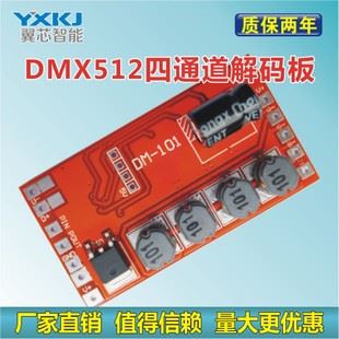 4通道恒流解碼驅動 DMX512解碼器 4通道恒流解碼板 全彩驅動 模塊 電源 批發