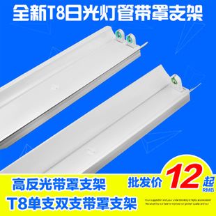 T8 led日光燈管架 日光燈坐 1.2米 單支雙支 帶罩 ledt8燈管 支架