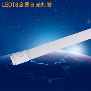 節(jié)惠LED LED日光燈管 LEDT8全塑燈管1.2米日光燈管