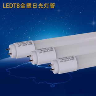 節(jié)惠LED LED日光燈管 LEDT8全塑燈管1.2米日光燈管