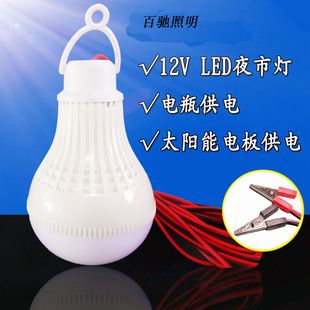 LED球泡燈 12伏太陽能低壓直流電瓶節(jié)能燈12vled燈泡超亮夜市擺地攤照明球泡