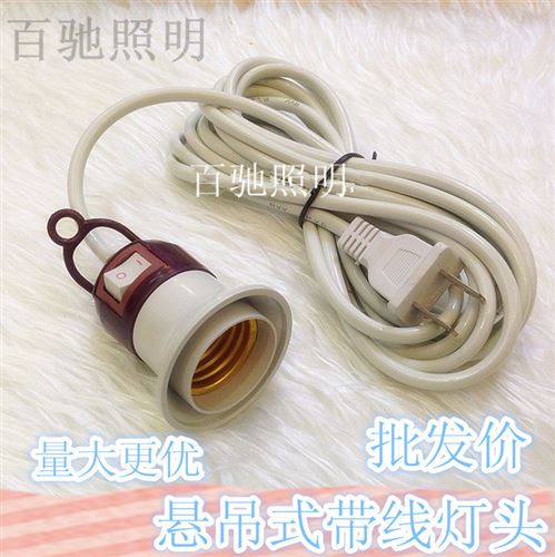 其他燈具配件 E27螺口燈座帶開(kāi)關(guān)懸吊式帶線燈頭兩相插頭4米(實(shí)際米數(shù)4米左右）原始圖片3