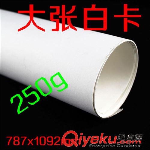 彩紙/黑白卡/牛皮紙 250克 全開白卡紙 大張厚卡紙 787*1092mm原始圖片2