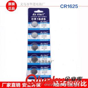 達(dá)芬奇牌（中檔） CR1625紐扣電池 3V堿性電池 汽車(chē)遙控器3D眼鏡用鋰電池 電子批發(fā)