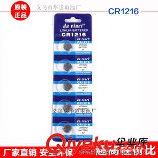 達(dá)芬奇牌（中檔） cr2016紐扣電池 3v汽車(chē)遙控器車(chē)鑰匙電子稱(chēng)電池廠批發(fā)直銷(xiāo){zd1}價(jià)