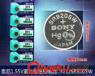 松下.索尼.東芝.GP超霸.萬勝M(fèi)AXAll 原裝 zp 索尼 SONY 371 SR920SW 1.55V 紐扣電池