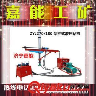 ZYJ    架柱式鉆機 供應 ZYJ270/180型液壓架住式回轉鉆機 礦用ZYJ270探水坑道鉆機