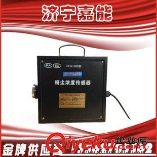 礦用傳感器 嘉能礦用儀器廠，GCG1000  粉塵濃度傳感 本質(zhì)安全型粉塵傳感器