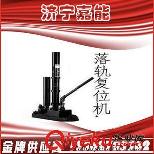 軌道器材 濟(jì)寧嘉能軌道工具供應(yīng)，YDQD7液壓復(fù)位機(jī) SYFA-20 復(fù)軌機(jī)哪里好