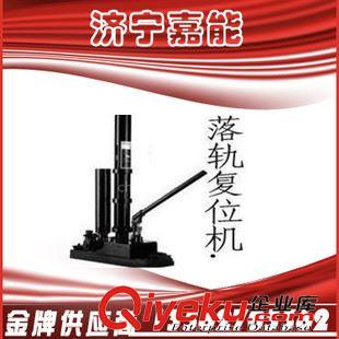 軌道器材 嘉能軌道液壓工具廠，SYFA 復軌機 YDQD7液壓復位機 平板車復軌機原始圖片3