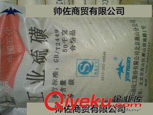 防水建材 硫磺片燕山_燕山石化硫磺片_硫磺顆粒硫磺片