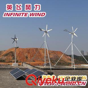 MAX-400W風力發(fā)電機 400W風力發(fā)電機 家用套裝_風力發(fā)電機 家用套裝廠家-英飛風力