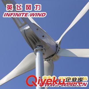 MAX-600W風(fēng)力發(fā)電機(jī) 北京風(fēng)力發(fā)電機(jī) 600W家用套裝_風(fēng)力發(fā)電機(jī) 家用套裝廠家-英飛風(fēng)力