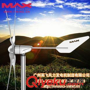 MAX-600W風力發(fā)電機 MAX-600W廣州風力發(fā)電機