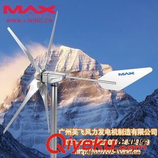 MAX-1200W風力發電機 {zx1}風力發電機報價，廣州英飛風力發電機
