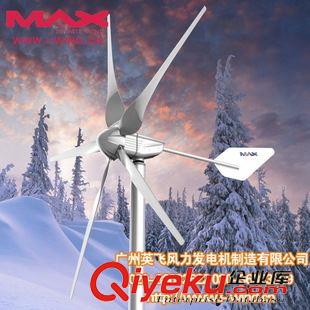 MAX-1200W風力發電機 1200W 110V 風力發電機 小型風力發電系統