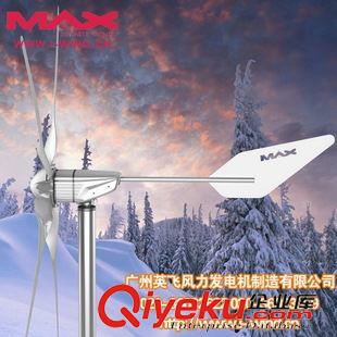 MAX-1200W風(fēng)力發(fā)電機(jī) 1200W小型風(fēng)力發(fā)電機(jī)廠家原始圖片2