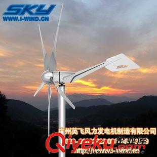 SKY-600W風力發(fā)電機 小型風力發(fā)電機組600W 24V