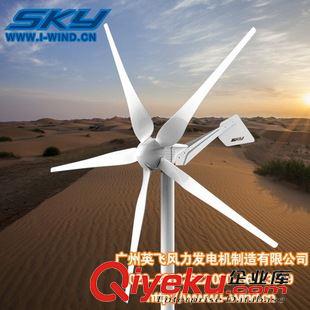 SKY-1200W風(fēng)力發(fā)電機(jī) 風(fēng)力發(fā)電機(jī)廠家1200W,