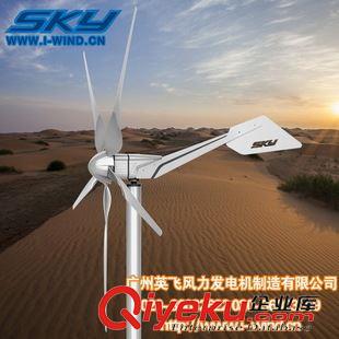 SKY-1200W風力發(fā)電機 風力發(fā)電機1200W水平軸風力發(fā)電機