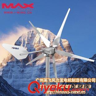 MAX-800W風力發電機 800W家庭用風力發電機原始圖片2