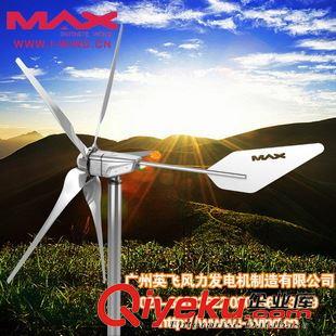 MAX-800W風力發電機 風力發電機 48V 永磁風力發電機