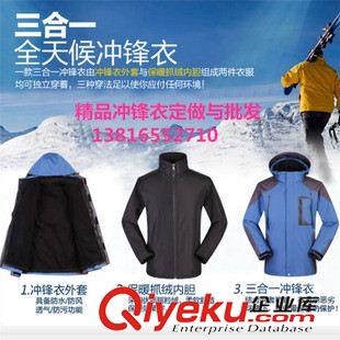 兩件套沖鋒衣（可脫卸） 運動戶外服裝兩件套沖鋒衣男三合一 定做無Logo廠服工作服與批發(fā)