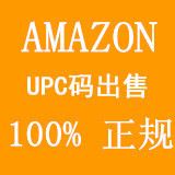 亞馬遜官方UPC碼 am亞馬遜官方推薦店鋪 {bfb}正規(guī)UPC碼 含證書 非生成