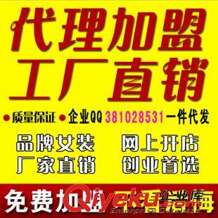 未分類 服裝服飾代理加盟 免費(fèi)加盟合作 分銷網(wǎng) 淘寶分銷 新店代理加盟