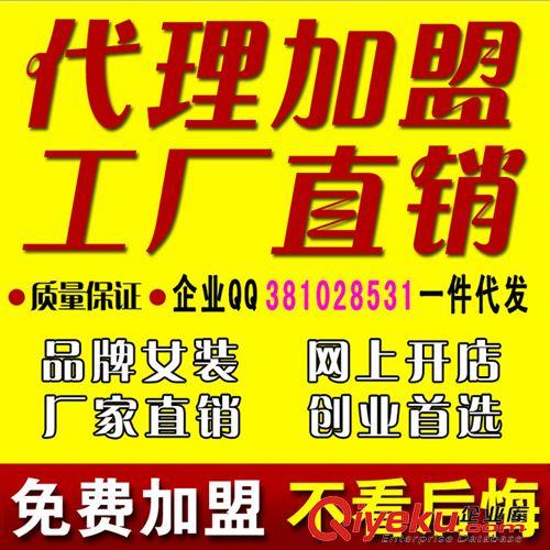 未分類 服裝服飾代理加盟 免費(fèi)加盟合作 分銷網(wǎng) 淘寶分銷 新店代理加盟