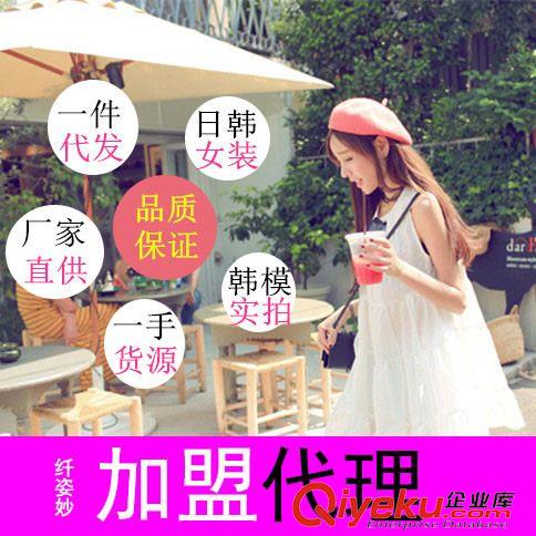 未分類 廣州女裝免費經(jīng)銷代理 日韓服飾免費加盟 網(wǎng)店加盟 在家網(wǎng)絡兼職原始圖片2